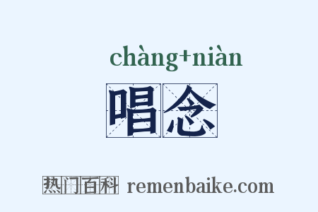 唱念是什么意思的图片